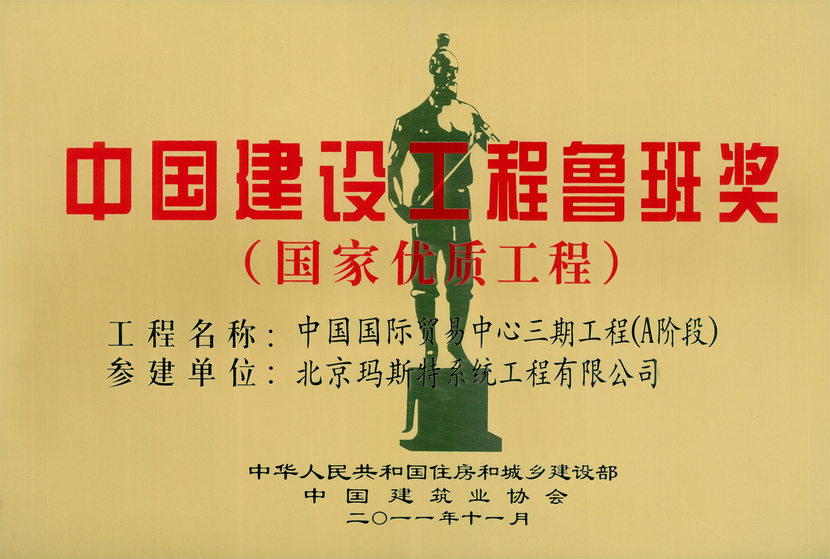 鲁班奖